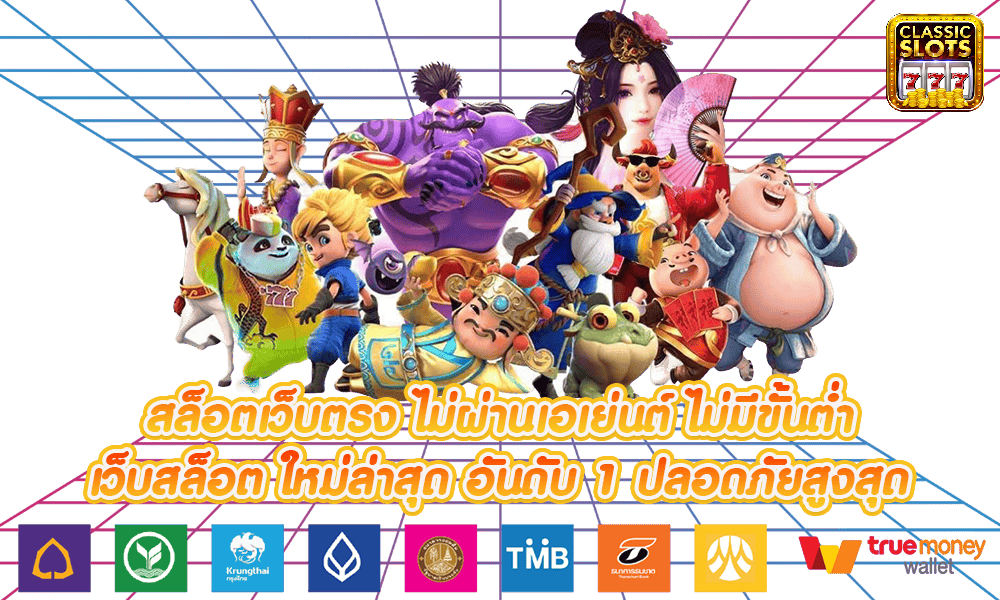 เว็บสล็อตตรงไม่ผ่านเอเย่น