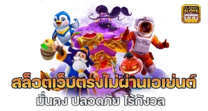 สล็อต เว็บตรงไม่ผ่านเอเย่นต์ไม่มีขั้นต่ําคืนยอดเสีย