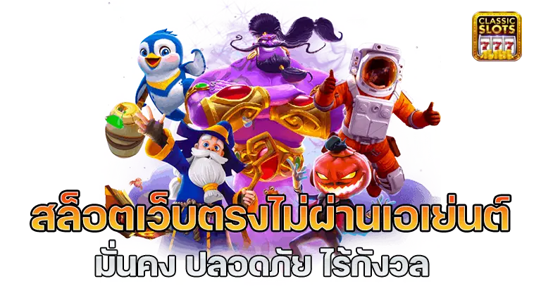 สล็อต เว็บตรงไม่ผ่านเอเย่นต์ไม่มีขั้นต่ําคืนยอดเสีย